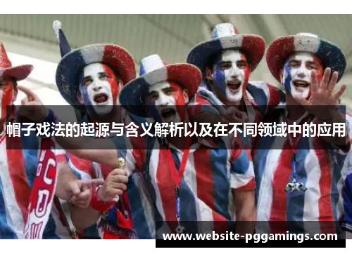 帽子戏法的起源与含义解析以及在不同领域中的应用