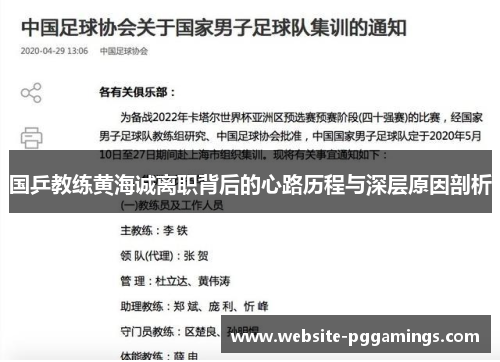 国乒教练黄海诚离职背后的心路历程与深层原因剖析