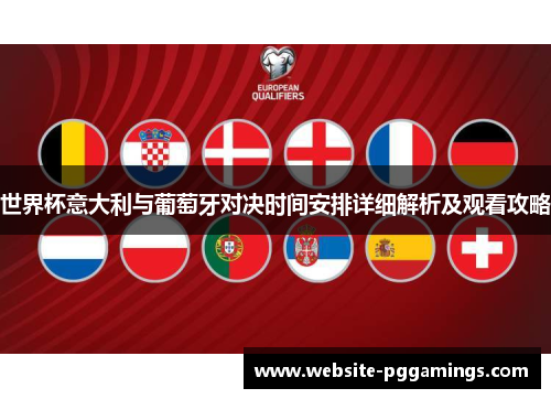 世界杯意大利与葡萄牙对决时间安排详细解析及观看攻略