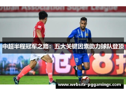 中超半程冠军之路：五大关键因素助力球队登顶