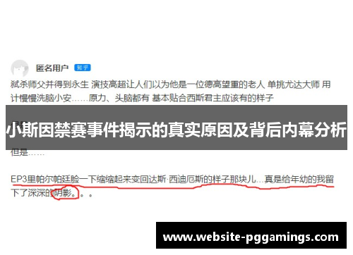 小斯因禁赛事件揭示的真实原因及背后内幕分析