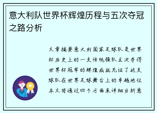 意大利队世界杯辉煌历程与五次夺冠之路分析