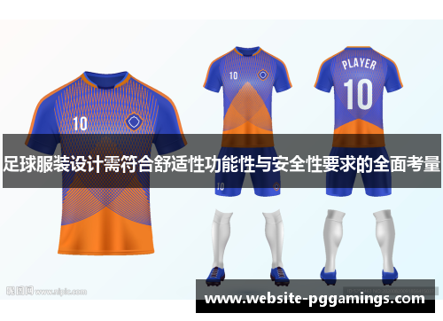 足球服装设计需符合舒适性功能性与安全性要求的全面考量