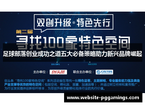 足球部落创业成功之道五大必备策略助力新兴品牌崛起