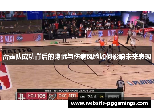 雷霆队成功背后的隐忧与伤病风险如何影响未来表现