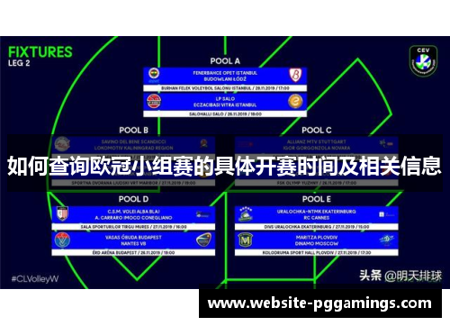如何查询欧冠小组赛的具体开赛时间及相关信息