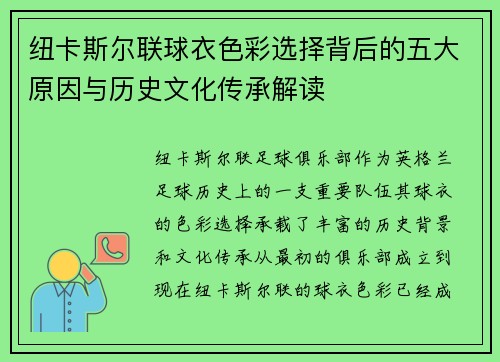 纽卡斯尔联球衣色彩选择背后的五大原因与历史文化传承解读