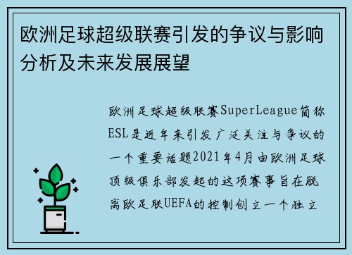 欧洲足球超级联赛引发的争议与影响分析及未来发展展望