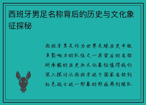 西班牙男足名称背后的历史与文化象征探秘