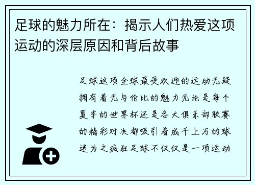 足球的魅力所在：揭示人们热爱这项运动的深层原因和背后故事