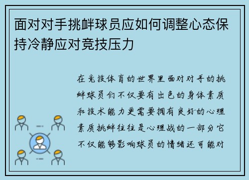 面对对手挑衅球员应如何调整心态保持冷静应对竞技压力