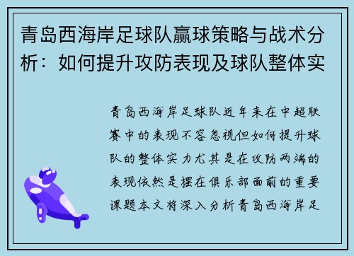 青岛西海岸足球队赢球策略与战术分析：如何提升攻防表现及球队整体实力