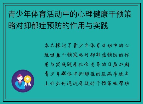 青少年体育活动中的心理健康干预策略对抑郁症预防的作用与实践
