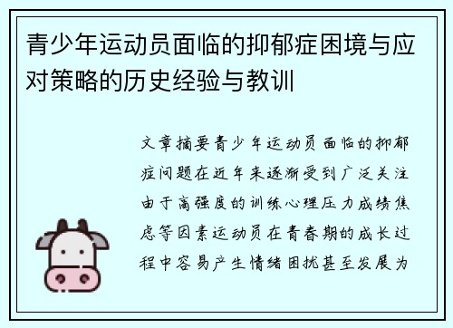 青少年运动员面临的抑郁症困境与应对策略的历史经验与教训