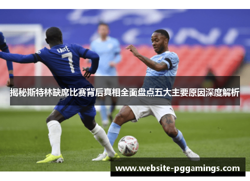 揭秘斯特林缺席比赛背后真相全面盘点五大主要原因深度解析