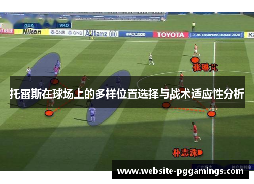 托雷斯在球场上的多样位置选择与战术适应性分析