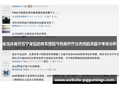 崔龙洙离开苏宁背后的真实原因与他最终作出选择的深层次考量分析