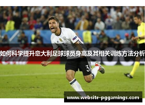 如何科学提升意大利足球球员身高及其相关训练方法分析