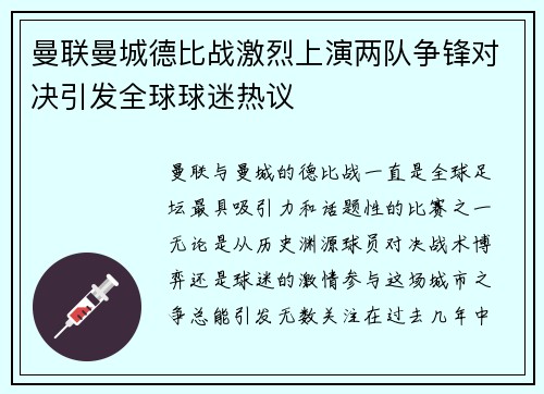 曼联曼城德比战激烈上演两队争锋对决引发全球球迷热议