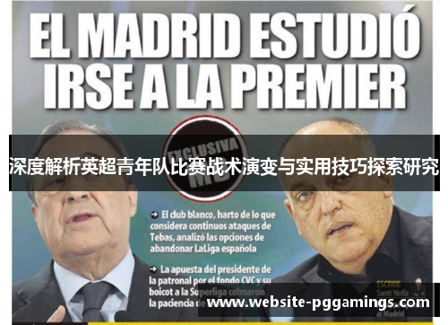 深度解析英超青年队比赛战术演变与实用技巧探索研究