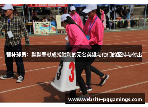 替补球员：默默奉献成就胜利的无名英雄与他们的坚持与付出