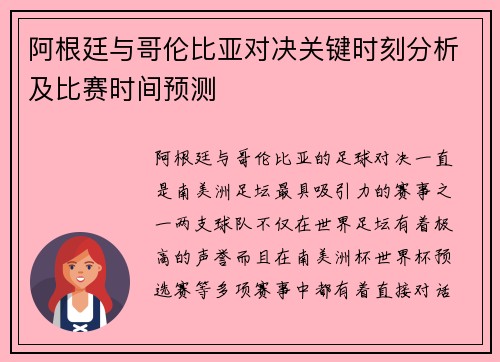 阿根廷与哥伦比亚对决关键时刻分析及比赛时间预测