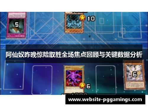 阿仙奴昨晚惊险取胜全场焦点回顾与关键数据分析