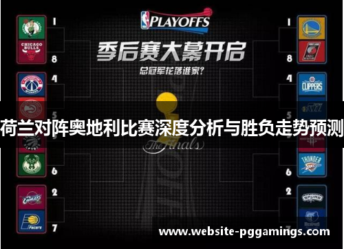 荷兰对阵奥地利比赛深度分析与胜负走势预测