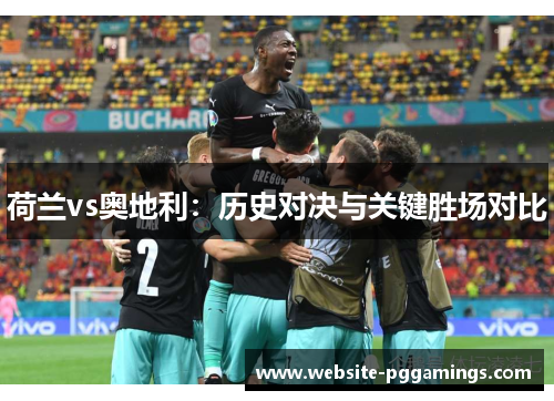 荷兰vs奥地利：历史对决与关键胜场对比