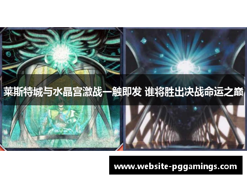 莱斯特城与水晶宫激战一触即发 谁将胜出决战命运之巅