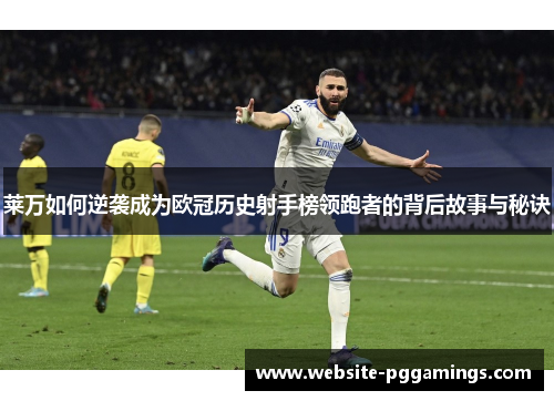莱万如何逆袭成为欧冠历史射手榜领跑者的背后故事与秘诀
