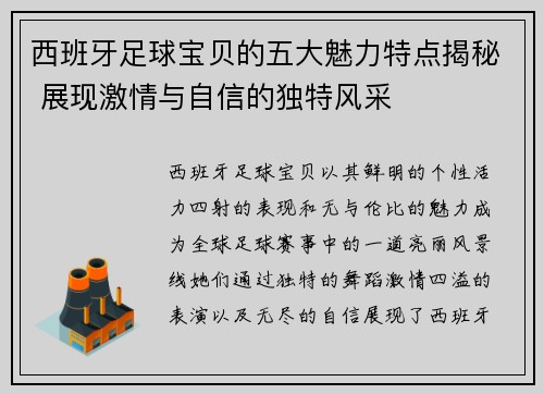 西班牙足球宝贝的五大魅力特点揭秘 展现激情与自信的独特风采