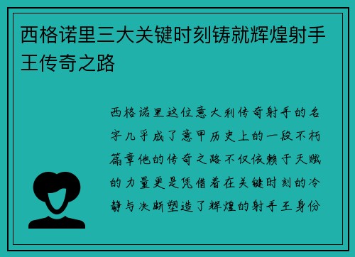 西格诺里三大关键时刻铸就辉煌射手王传奇之路