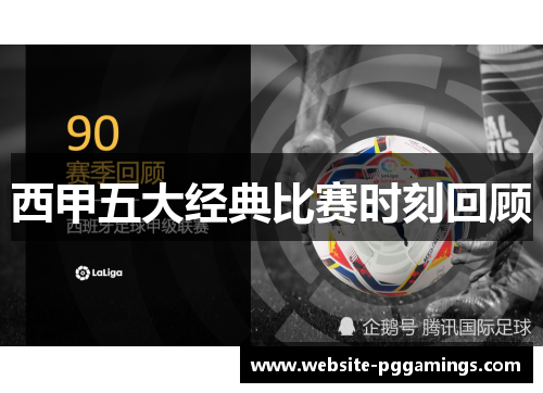 西甲五大经典比赛时刻回顾