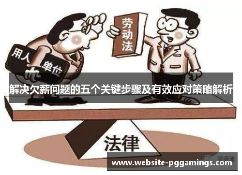 解决欠薪问题的五个关键步骤及有效应对策略解析