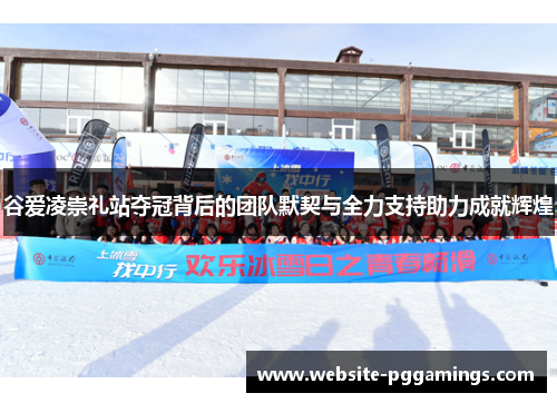 谷爱凌崇礼站夺冠背后的团队默契与全力支持助力成就辉煌 谷爱凌崇礼站夺冠背后的团队默契与全力支持助力成就辉煌