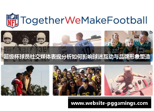 超级杯球员社交媒体表现分析如何影响球迷互动与品牌形象塑造