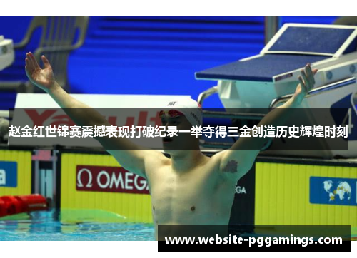 赵金红世锦赛震撼表现打破纪录一举夺得三金创造历史辉煌时刻 赵金红世锦赛震撼表现打破纪录一举夺得三金创造历史辉煌时刻