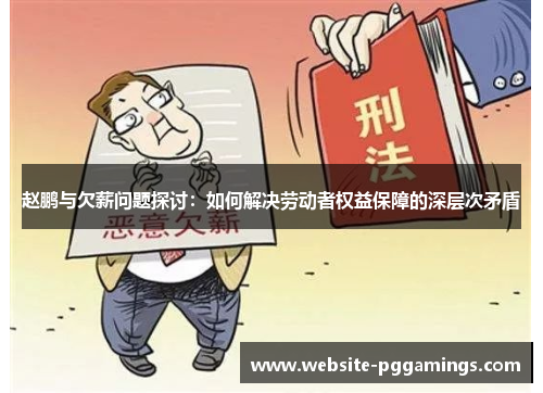 赵鹏与欠薪问题探讨：如何解决劳动者权益保障的深层次矛盾