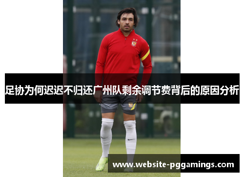 足协为何迟迟不归还广州队剩余调节费背后的原因分析