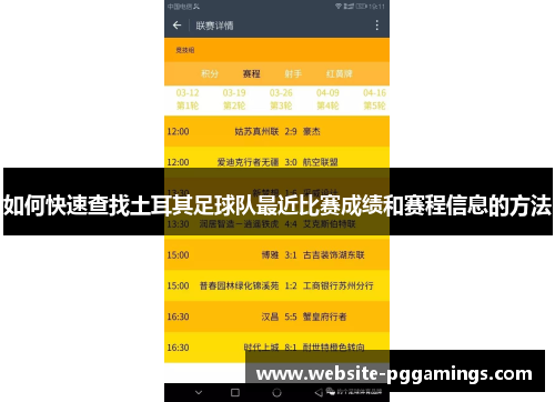 如何快速查找土耳其足球队最近比赛成绩和赛程信息的方法