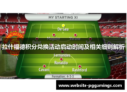 拉什福德积分兑换活动启动时间及相关细则解析