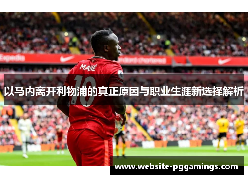 以马内离开利物浦的真正原因与职业生涯新选择解析