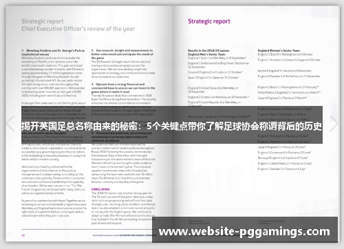 揭开英国足总名称由来的秘密:5个关键点带你了解足球协会称谓背后的历史 揭开英国足总名称由来的秘密:5个关键点带你了解足球协会称谓背后的历史
