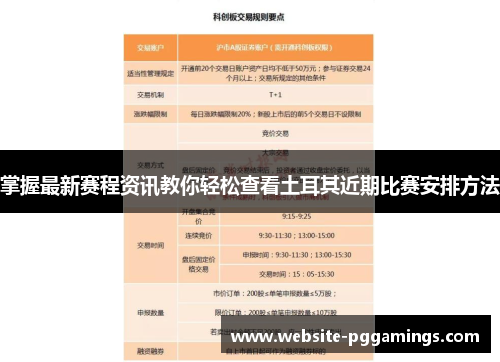 掌握最新赛程资讯教你轻松查看土耳其近期比赛安排方法