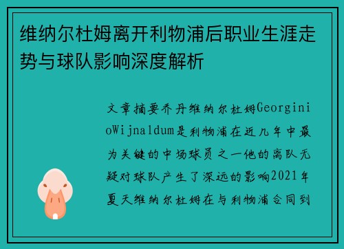 维纳尔杜姆离开利物浦后职业生涯走势与球队影响深度解析 维纳尔杜姆离开利物浦后职业生涯走势与球队影响深度解析