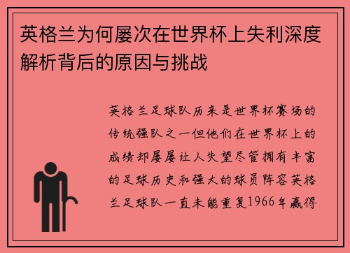 英格兰为何屡次在世界杯上失利深度解析背后的原因与挑战 英格兰为何屡次在世界杯上失利深度解析背后的原因与挑战