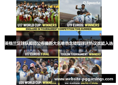 英格兰足球队即将公布最新大名单悬念陡增球迷热议谁能入选