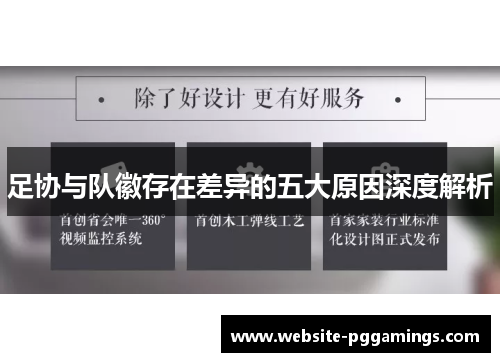 足协与队徽存在差异的五大原因深度解析