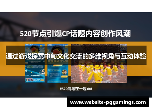 通过游戏探索中匈文化交流的多维视角与互动体验